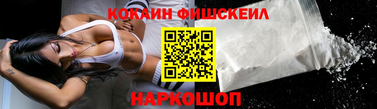 Кокаин FishScale Зерноград