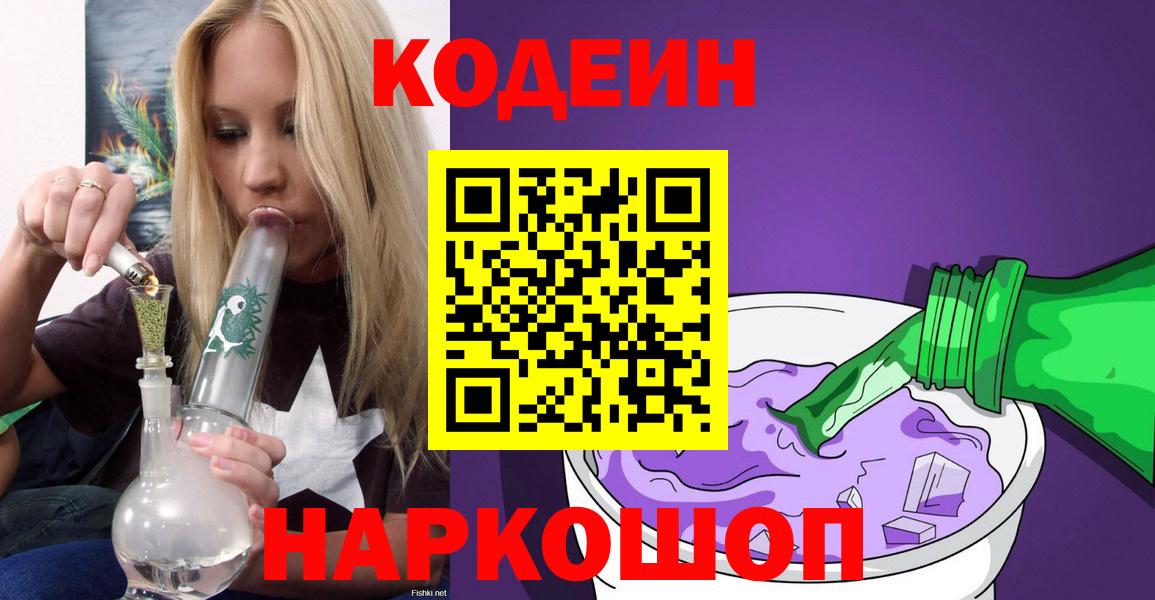 Кодеиновый сироп Lean Purple Drank  Вход с VPN  Зерноград 